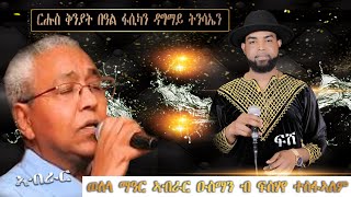 Fshaye/Tesfalem   ፍስሃየ_ (ፍሽ Nay  Abrar_Osman  ወለላ መዓር Eritrean_Music  2022 Live _Music