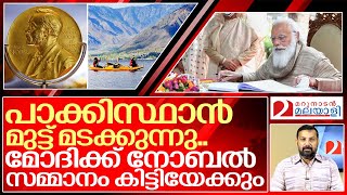 മോദിയെ കാത്തിരിക്കുന്നത് നോബൽ സമ്മാനമോ? I About india pakistan border tension