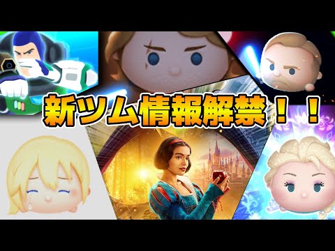 【ツムツム】第３弾新ツム情報がついに解禁！？17時に情報来ると思う！！