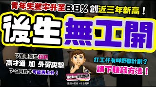 後生無工開!｜青年失業率6月上升至6.8％，創下近三年新高！7月大量畢業生投入市場，數字將居高不下！高才通及外勞將進一步打擊青年就業！建造零售餐飲凍晒薪，ＡＩ亦取代初階文職！打工仔要準備B計劃？