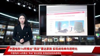 中国电科14所推出“灵动”雷达家族 实现战场单向透明化