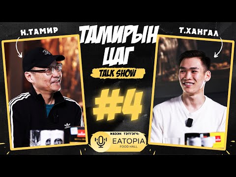 Тамирын цаг Тalk show. Дугаар-4. Волейболын спортын мастер Тамираагийн ХАНГАЛ