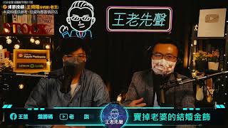 賣掉老婆的結婚金飾 【王老先聲】第46封快遞