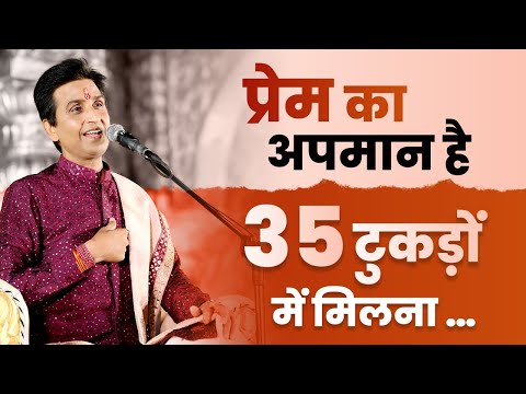 प्रेम का अपमान है 35 टुकड़ों में मिलना | Dr Kumar Vishwas | Ram Katha