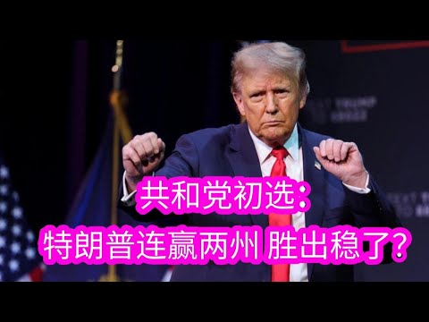 共和党初选：特朗普连赢两州 胜出稳了？| China