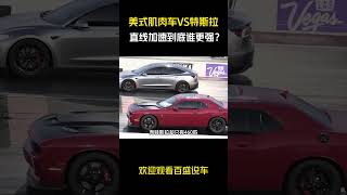 美式肌肉车VS特斯拉，直线加速到底谁更强？#汽车 #科普 #car