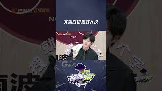 “韬兜兜”#文韬 前期社恐，后期反转游刃有余，白切黑式人设好带感！#名侦探学院《名侦探学院6》Detective Academy S6 EP2丨MangoTV
