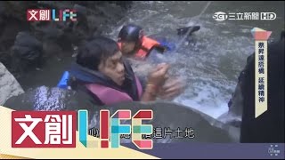 五星飯店也失色　觀光客就愛體驗的花蓮部落｜文創LIFE｜三立新聞台