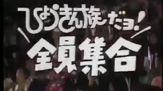 ひょうきん族だョ！全員集合 OP