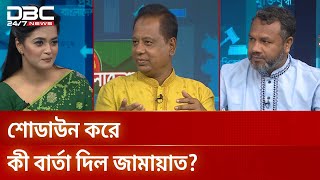 শোডাউন করে কী বার্তা দিল জামায়াত? | প্রযত্নে বাংলাদেশ | DBC NEWS