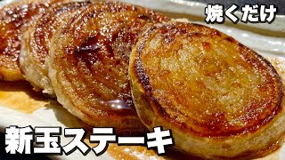 [Just grill it] This is the most delicious way to eat "new onions"! "New onion steak"! [There are...