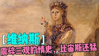 爱神维纳斯的奇葩情史，把老公气到吐血，对别人雨露均沾！