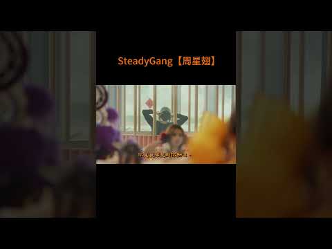 SteadyGang【周星翅】MV - 龙年最搞怪“身粘歌” - 送给每个新年都陪伴我们的周星驰