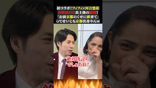 初コラボ！フィフィ✕河合悠祐 千原せいじ炎上後の続報！ 「お前京都のくせに蕨来て」 ってせいじも京都出身やんｗ