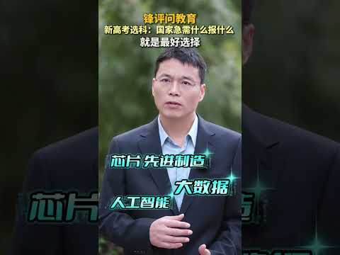 锋评问教育｜新高考选科：国家急需什么报什么 就是最好选择#新质向未来