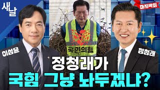 [정청래 이성윤]  선거운동 대신 수해복구 봉사에 진심이었던 정청래 / 협치보다 '척결'이 먼저... 국힘 해산해야 등 135회 마지막 방송