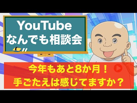 【YouTube相談会】再生数が伸びない！登録者が増えない！収益化できない！全部解決します