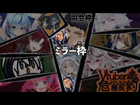 第2回 VTuberドラフト危機契約 をミラーさせてもらう配信【アークナイツ / 明日方舟 / Arknights】