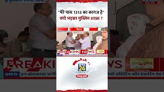 Mahaul Kya Hai: "मेरे पास 1313 का कागज है" क्यों भड़का मुस्लिम शख्स