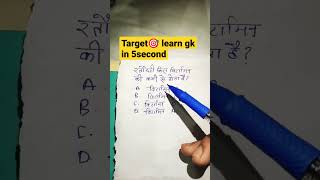 रतौंधी किस विटामिन की कमी से होता है? #upssscpet #upssscvdoexam #upsssclekhpal #chsl #ssccgl