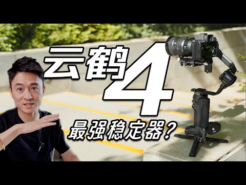 智雲雲鶴4穩定器全面真實評測！買前必看！【乔治出发】