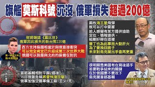 【每日必看】莫斯科號被擊沉原因曝光 驚爆美國恐在暗中插手?｜美持續軍援烏克蘭 俄官媒警告"三次大戰開打"@中天新聞CtiNews  20220417
