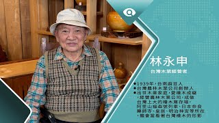 四界走揣收集臺灣國寶hi-nóo-khih｜專訪台灣木業經營者 林永申｜台灣新眼界．文化新台灣 20241230｜完整版