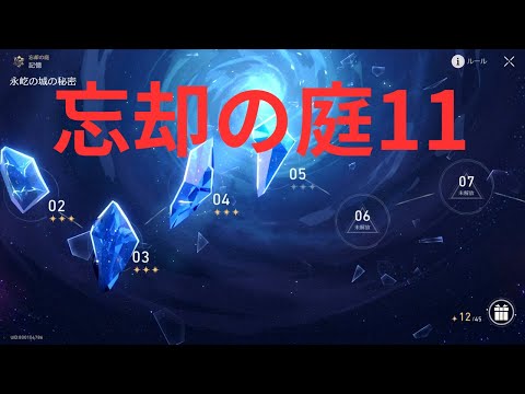 【崩壊スターレイル】忘却の庭11