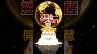 兩體合一的好處有什麼呢？#合一 #覺醒 #開悟 #智慧 #开悟人生 #天選之人 #知行合一 #能量 #认知 #感恩 #觉醒开悟 #灵魂 #天人合一