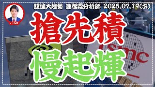 20250719【台積法說後六字箴言: 搶先積 慢起飛，下週科技巨頭財報揭幕 能一路漲到8月份?】| 錢進大趨勢 | 陳智霖分析師(超直白會長) #股票分析 #台積電