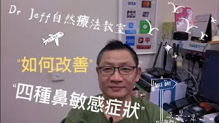 Dr Jeff自然療法教室之如何改善4種鼻敏感症狀