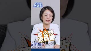 為什麼軍公教這麼倒楣？【新立院新觀點│國會「玲」距離】#中廣新聞網 #新立院新觀點 #翁曉玲 #shorts #shortsvideo