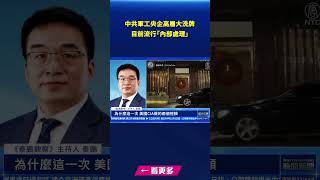 中共軍工央企高層大洗牌 目前流行「內部處理」｜#新唐人電視台