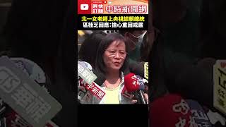 北一女老師上央視談賴總統　區桂芝回應：擔心重回戒嚴 @ChinaTimes #shorts # 區桂芝 #北一女 #央視 #戒嚴 #賴清德