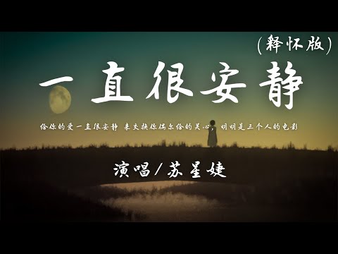 苏星婕 - 一直很安静 (释怀版)『给你的爱一直很安静，来交换你偶尔给的关心。』【動態歌詞】♪