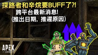 《Apex英雄》探路者和辛烷要BUFF了?! 跨平台最新消息! (推出日期, 推遲原因)