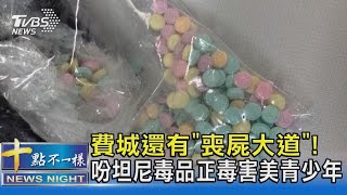 費城還有「喪屍大道」! 吩坦尼毒品正毒害美青少年｜十點不一樣20250225 @TVBSNEWS02