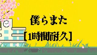 【1時間耐久】僕らまた(Us,again)/SG(ソギョン)