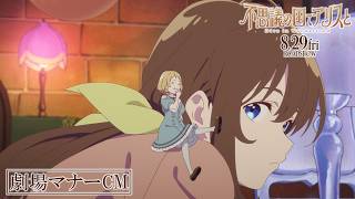 劇場アニメ『不思議の国でアリスと –Dive in Wonderland-』劇場マナーCM｜8月29日（金）より全国公開