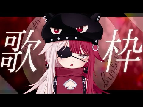 【歌枠】寝たい奴は来い。そうじゃなくても来い。【#あくび・でもんすぺーど】
