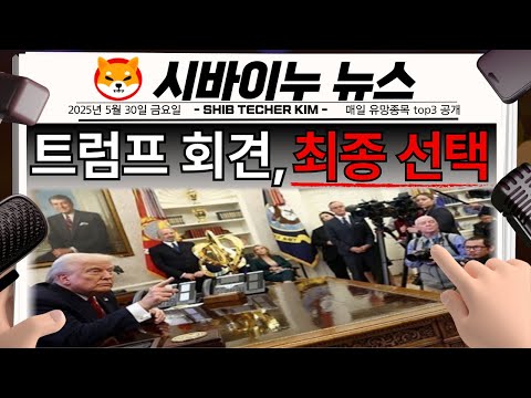 [ 시바이누 shib ] 트럼프 회견중 최종선택