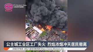 公主城工业区工厂失火 烈焰浓烟冲天居民撤离【2025.06.21 八度空间华语新闻】