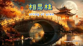 《相思橋 》古風浪漫帶來九月秋意濃，難止相思愁