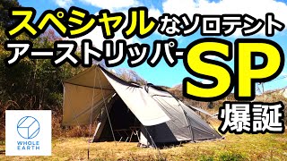 スペシャルなソロテント！アーストリッパーSPレビュー【ホールアース】