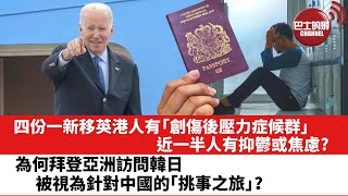【晨早直播】四份一新移英港人有「創傷後壓力症候群」，近一半人有抑鬱或焦慮?  為何拜登亞洲訪問韓日，被視為針對中國的「挑事之旅」？  22年5月19日