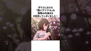 【世紀の大発見】学マスの｢強キャラ｣の共通点に関する驚くべき雑学#学マス #学園アイドルマスター