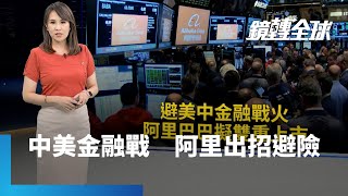 中美金融戰　阿里出招避險｜鏡轉全球 #鏡新聞