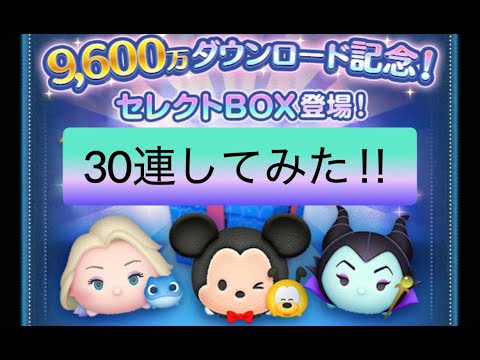 9600万ダウンロード記念セレボ30連してみた！＃ツムツム