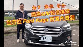 世代交替前 百萬內入手Ford Kuga