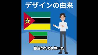 【モザンビークの国旗】自由と未来を切り開く象徴的なデザイン #shorts